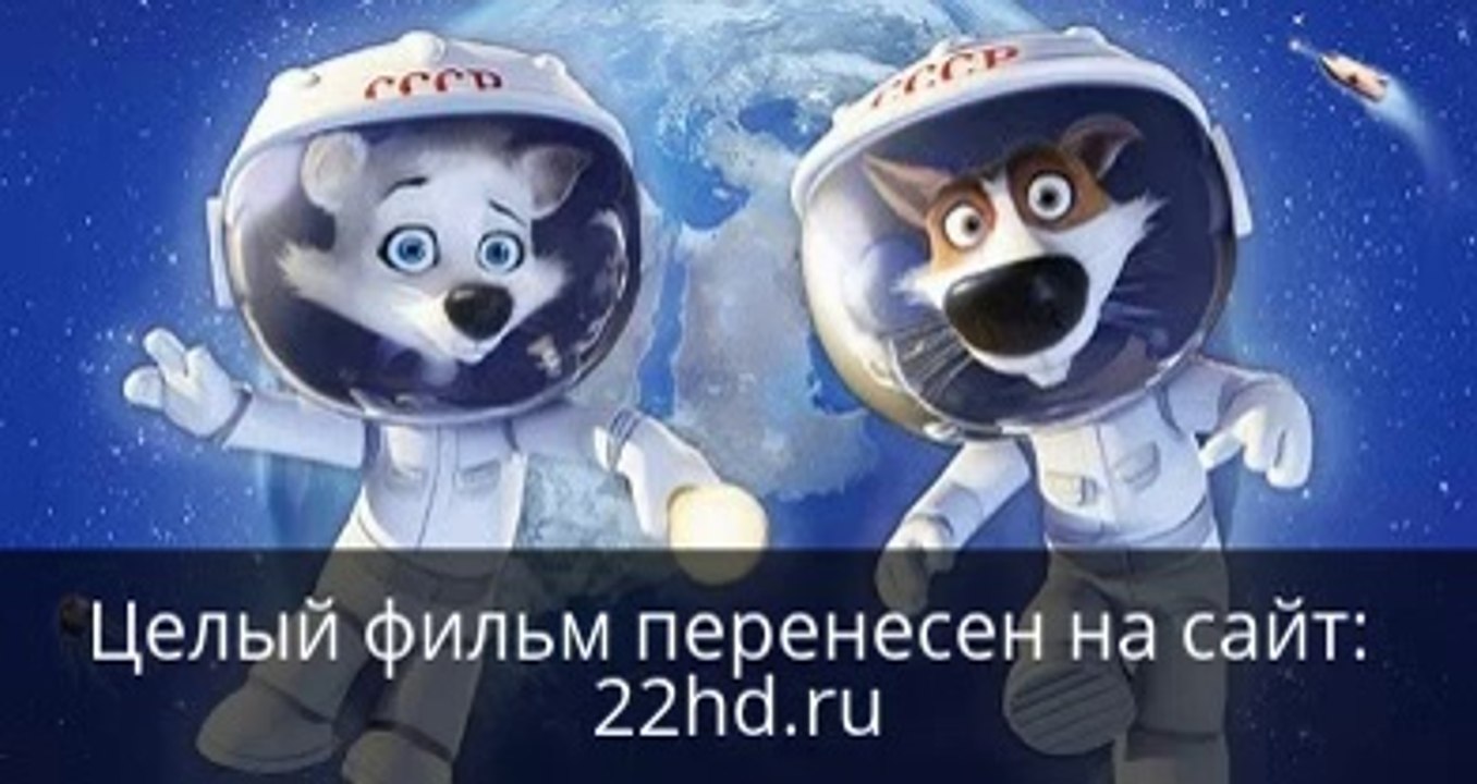Белка и Стрелка Лунные приключения смотреть онлайн в хорошем качестве целый фильм