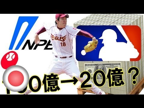 New posting system increases chances that Japanese ace Masahiro Tanaka will play in the MLB