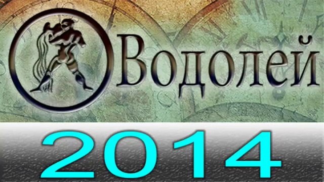 Астрология Прогнозы на 2014 год , Водолей , Астрологические прогнозы, любовь, деньги, Астролог.mp4