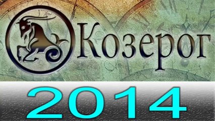 Астрология Прогнозы на 2014 год , Козерог, Астрологические прогнозы, любовь, деньги,  Астролог.mp4