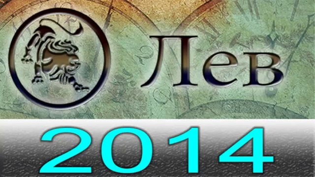 Астрология Прогнозы на 2014 год , Лев, Астрологические прогнозы, любовь, деньги, Астролог.mp4