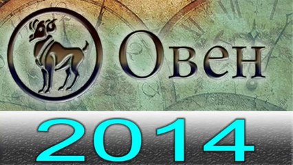 Астрология Прогнозы на 2014 год , Овен, Астрологические прогнозы, любовь, деньги,  Астролог.mp4
