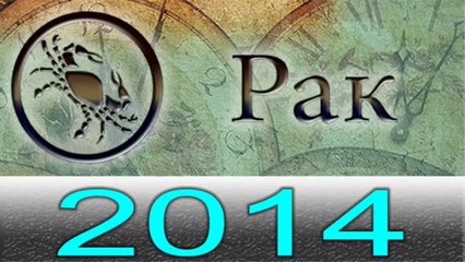 Астрология Прогнозы на 2014 год , Рак, Астрологические прогнозы, любовь, деньги,  Астролог.mp4
