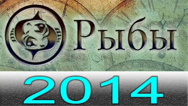 Астрология Прогнозы на 2014 год , Рыбы, Астрологические прогнозы, любовь, деньги, Астролог.mp4