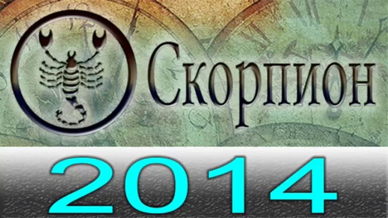 Астрология Прогнозы на 2014 год , Скорпион, Аст...