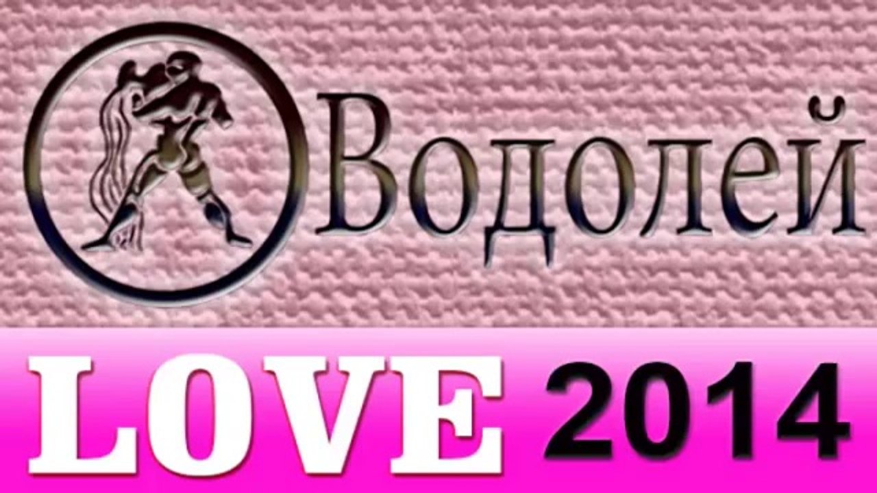 любовь , Прогнозы на 2014 год, Водолей, Астроло...