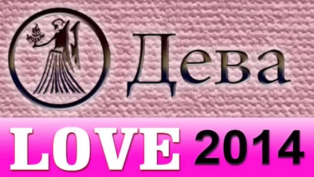 любовь , Прогнозы на 2014 год, Дева, Астрология, секс, Астрологические прогнозы, деньги, Астролог.mp4