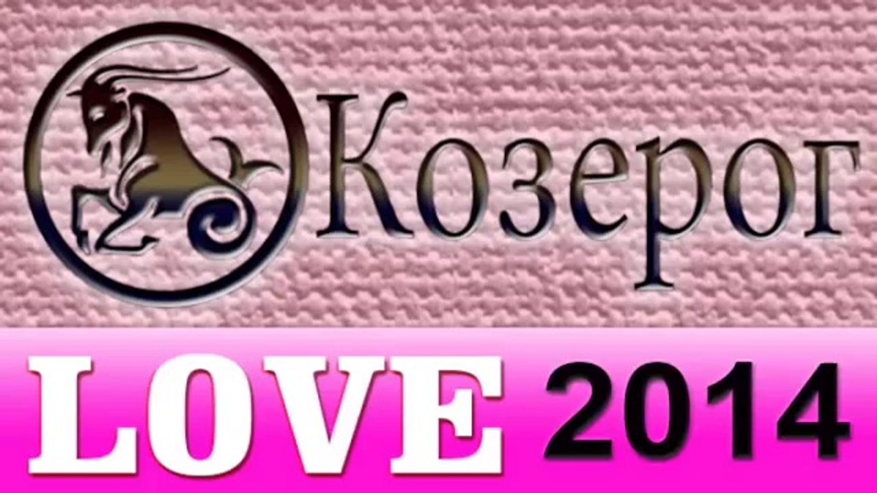 любовь , Прогнозы на 2014 год, Козерог, Астроло...