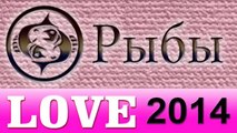 любовь , Прогнозы на 2014 год, Рыбы, Астрология, Астрологические прогнозы, секс, деньги, Астролог.mp4