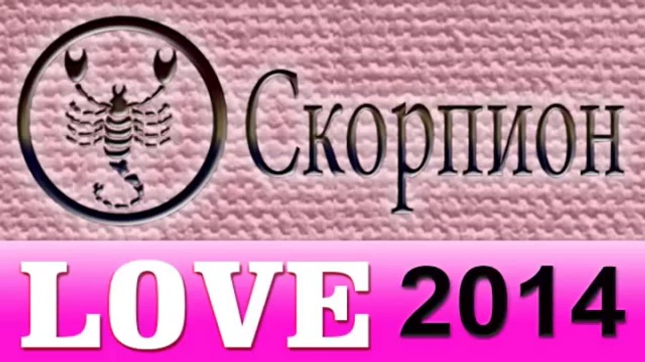 любовь , Прогнозы на 2014 год, Скорпион, Астрол...