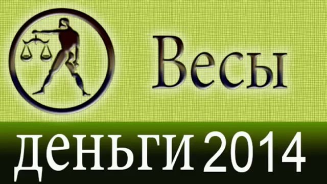 деньги, Прогнозы на 2014 год, Весы, Астрология, Астрологические прогнозы, любовь, Астролог.mp4