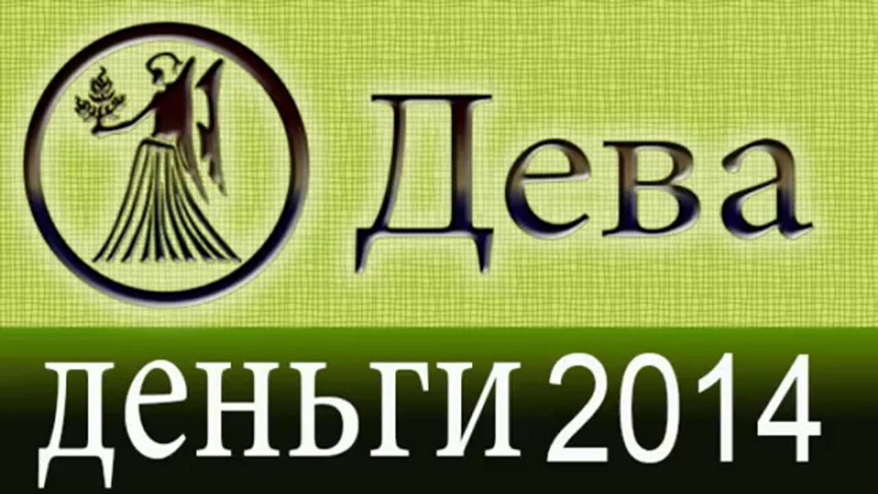 деньги, Прогнозы на 2014 год, Дева, Астрология,...