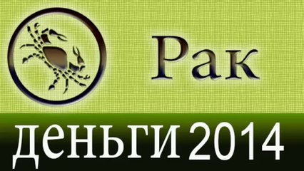 деньги, Прогнозы на 2014 год, Рак, Астрология, Астрологические прогнозы, любовь,  Астролог.mp4