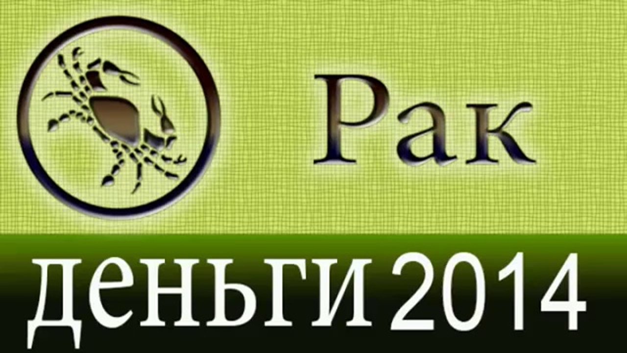 деньги, Прогнозы на 2014 год, Рак, Астрология,...