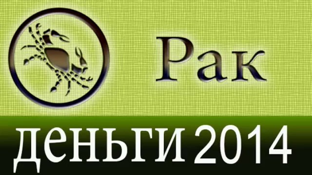 деньги, Прогнозы на 2014 год, Рак, Астрология, Астрологические прогнозы, любовь, Астролог.mp4