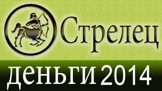 деньги, Прогнозы на 2014 год, Стрелец, Астрология, Астрологические прогнозы, любовь, Астролог.mp4