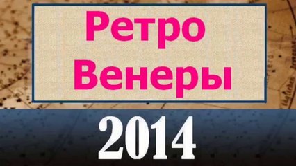 Ретро Венеры 2014. АСТРОЛОГИЯ, Овен, Телец, Близнецы, Рак, Лев, Дева, Весы, Скорпион, Стрелец, Козер.mp4