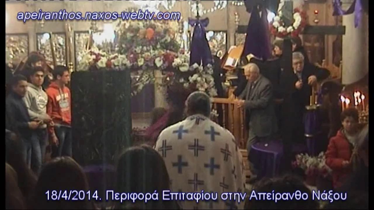 2014.Περιφορά Επιταφίου στην Απείρανθο Νάξου