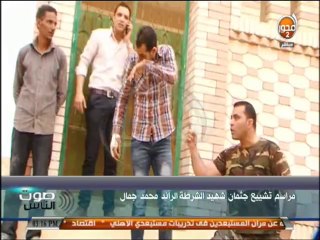 صوت الناس - انفعال ضباط الشرطة بجنازة الشهيد الرائد محمد جمال