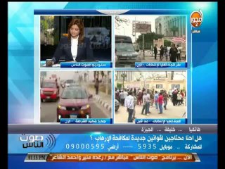 صوت الناس - رغدة منير وراى المشاهدين لاحتياج الدولة لقوانين جديدة لمكافحة الإرهاب