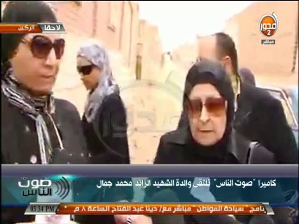 صوت الناس - والدة الشهيد الرائد محمد جمال