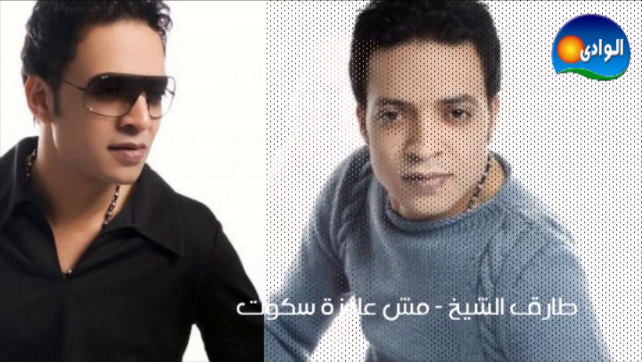Tarek El Sheikh - Mesh Ayza Sekot _ طارق الشيخ - مش عايزة سكوت