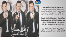 Wael Jassar - Lama Tegheb _ وائل جسار - لما تغيب
