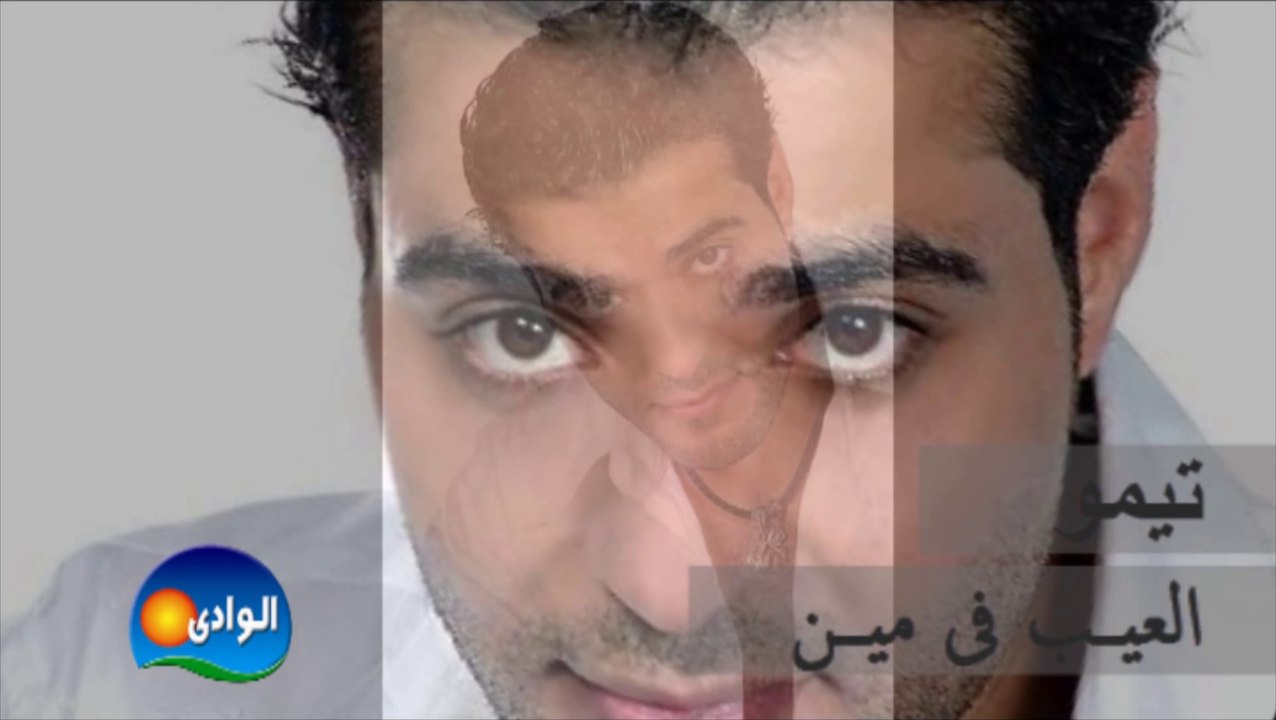 Timo - El 3eib Fi Meen _ تيمو - العيب فى مين