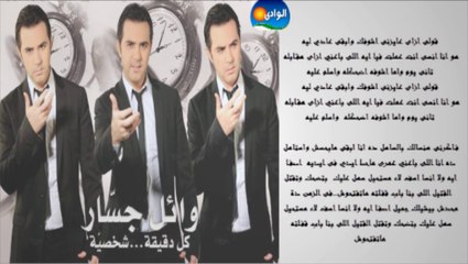 Wael Jassar - Fakerny Ansak _ وائل جسار - فاكرنى انساك