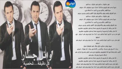 Wael Jassar - Fe Khatwetak Sekety _ وائل جسار - فى خطوتك سكتى