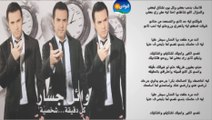 Wael Jassar - Lel Asaf Benheb Ba'd _ وائل جسار - للأسف بنحب بعض