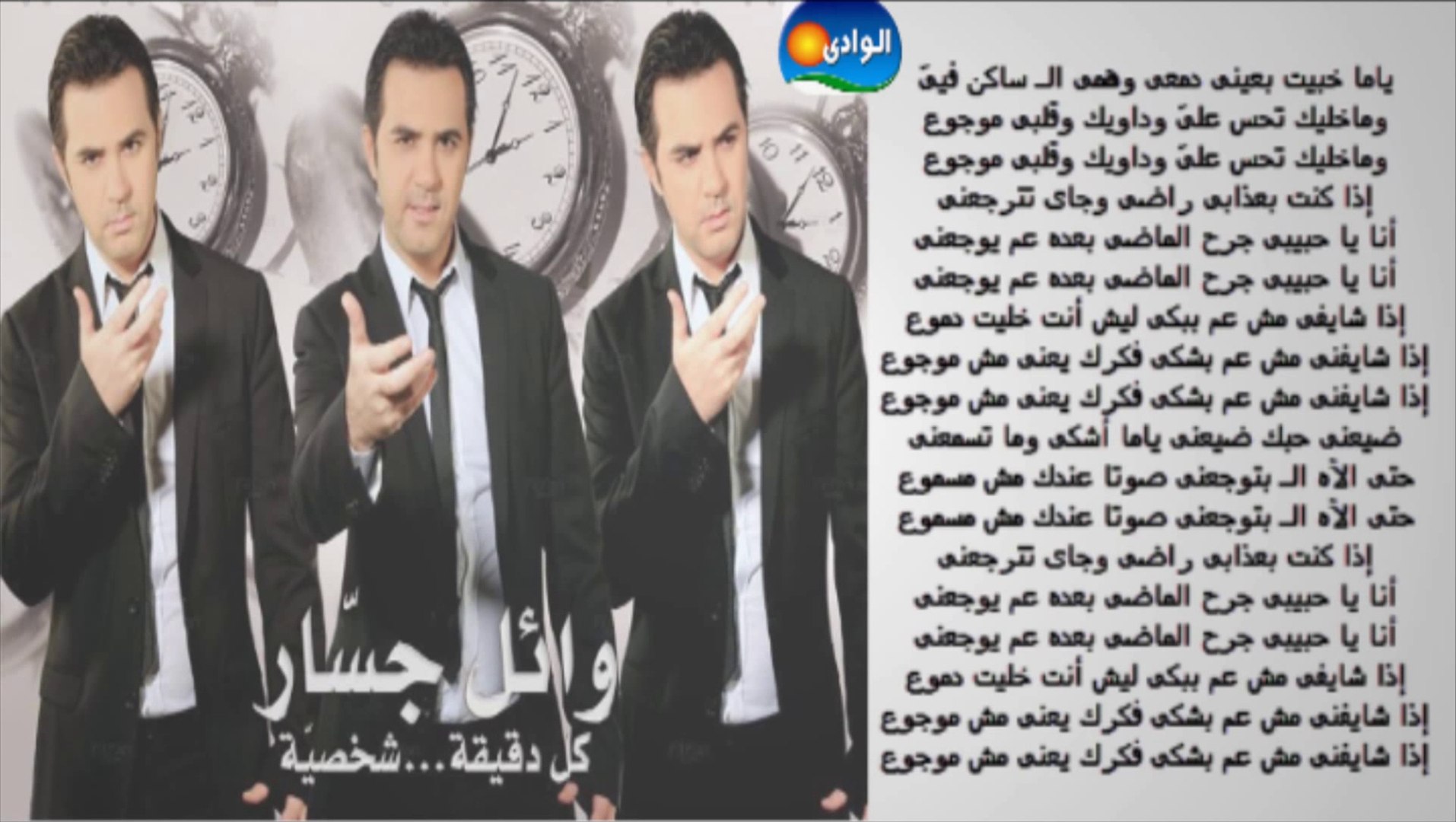 Wael Jassar - Mawgo' - Garh El Mady _ وائل جسار - موجوع - جرح الماضي -  فيديو Dailymotion