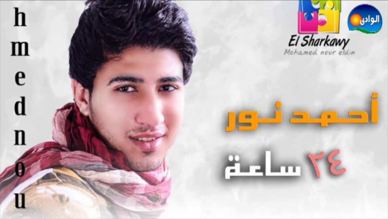 احمد نور - اول فرحتك
