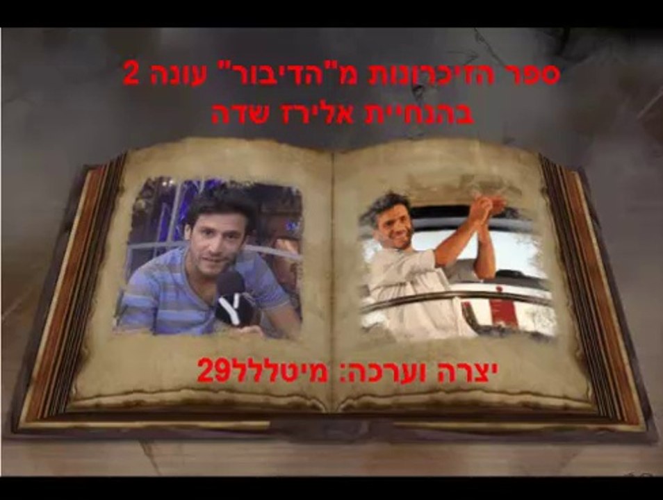 ספר זיכרונות - הדיבור עונה 2