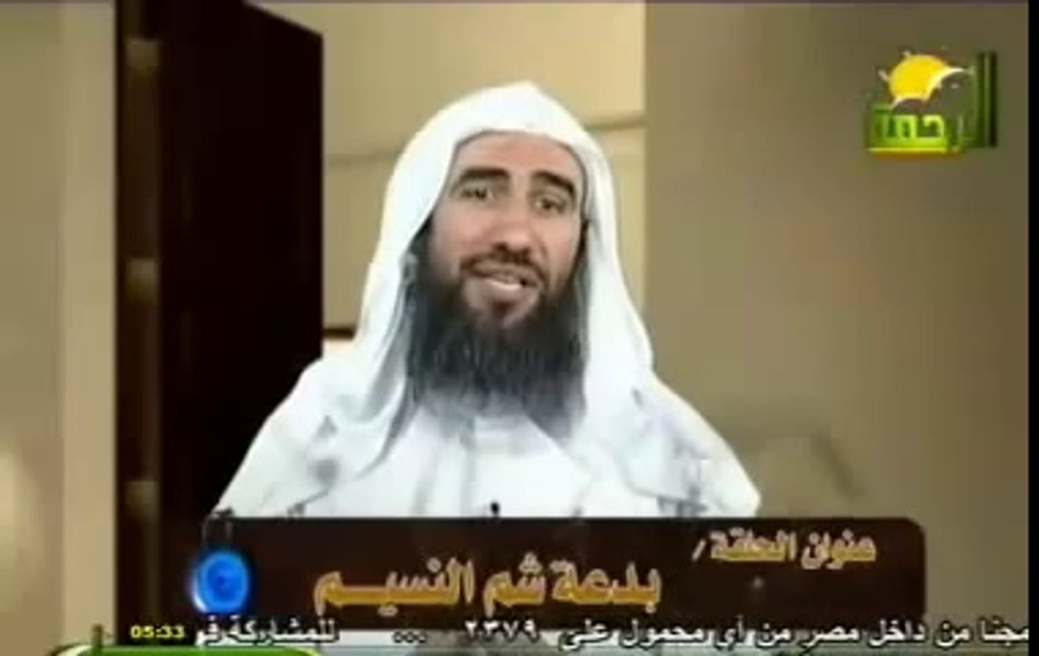 بدعة شم النسيم الشيخ وحيد عبد السلام بالي.