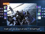 أخبار الفراعين _ البحرية الليبية تنقذ 46 مهاجراً غير شرعي فى عرض البحر المتوسط
