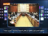 أخبار الفراعين _ الحكومة تصدر قراراً بالعفو عن بعض السجناء بمناسبة __ تحرير سيناء _