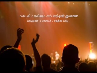 Elshaddai Enthan - Tamil Christian Song
