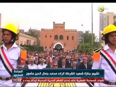 السادة المحترمون: تشييع جنازة شهيد الشرطة الرائد محمد جمال الدين مأمون