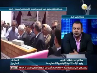 السادة المحترمون: وزير الإتصالات يضع حجر الأساس للقرية الذكية في أسيوط