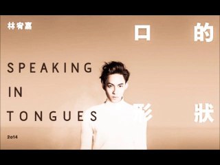 20140421 林宥嘉全新單曲《口的形狀》Hit Fm全球大首播