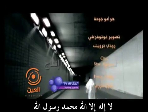 LA ILAHA ILLALLAH NASHEED BY MISHARY RASHID ALAFASY WITH ENGLISH SUBTITLES