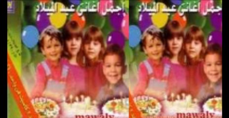 3eid El Melad Songs - Happy Birthday _ أغانى عيد الميلاد - هابي بيرث داي