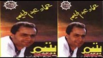 3emad Abdel Halim - Ghorbet El A7bab _ عماد عبد الحليم - غربة الأحباب