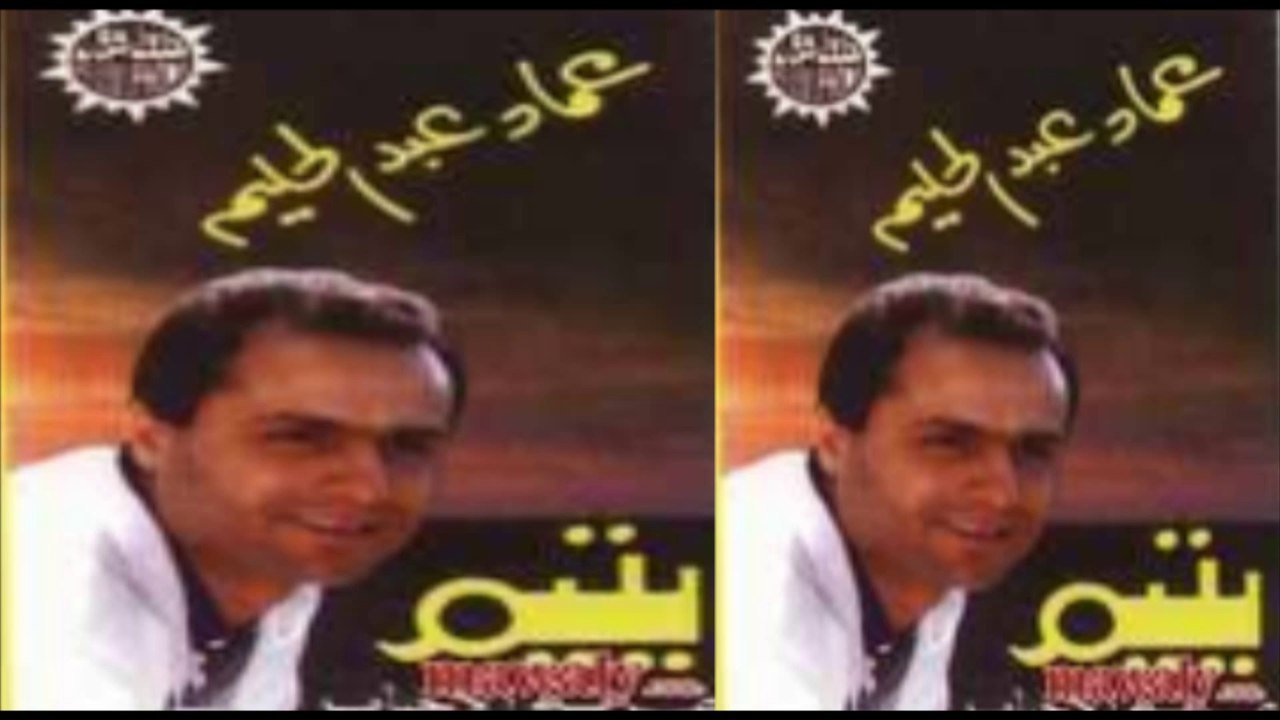 3emad Abdel Halim - Hala Hala _ عماد عبد الحليم - هلا هلا