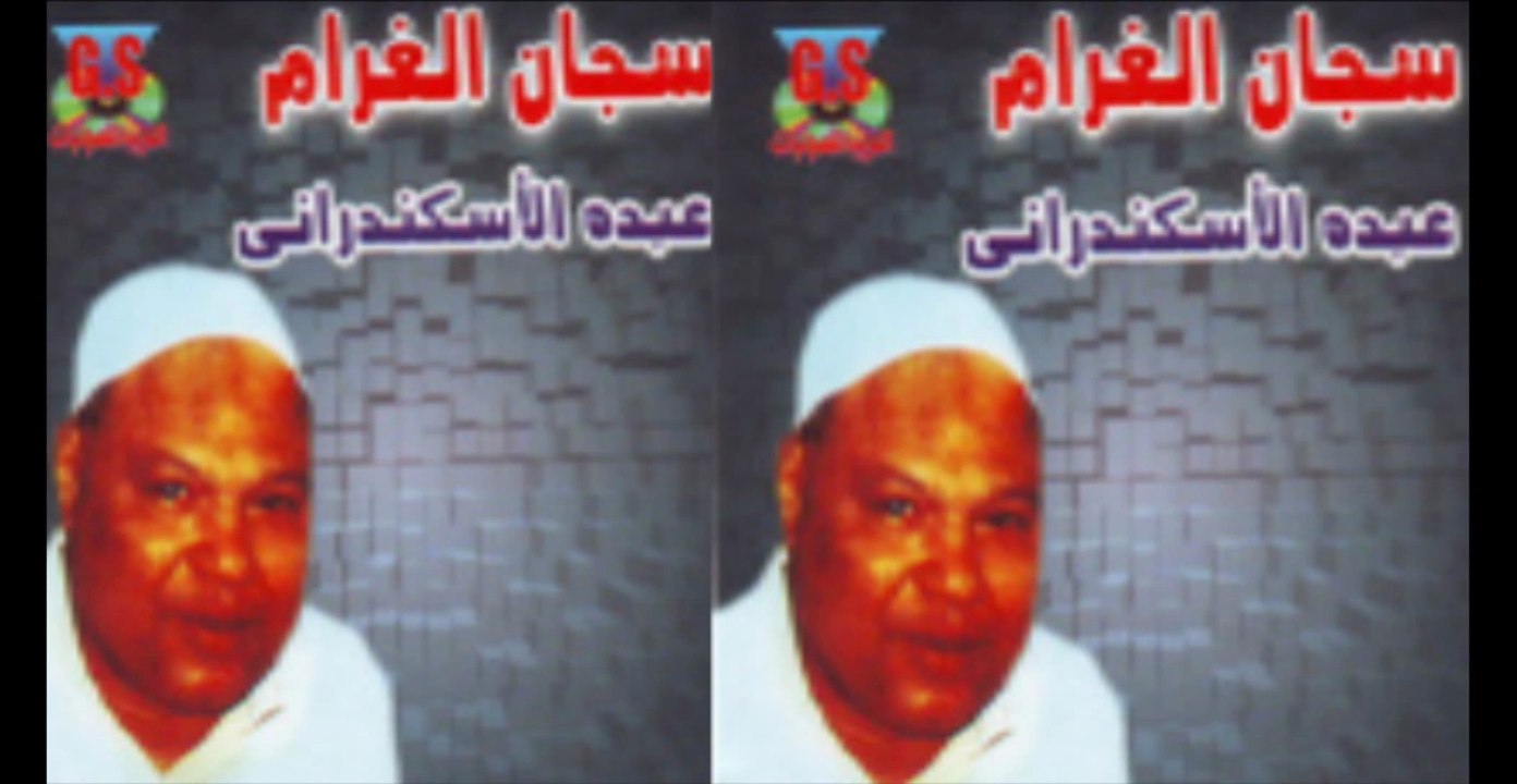 Abdo El Askandarany - Ya Saye2 El Kebr _ عبدة الأسكندرانى - يا سايق الكبر