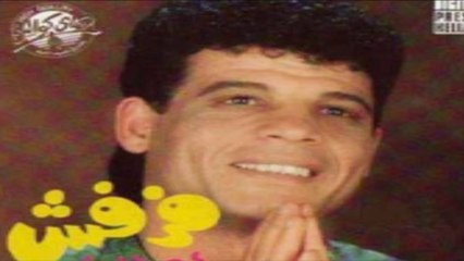 Ahmed El Shoky - Farfesh _ احمد الشوكي - فرفش
