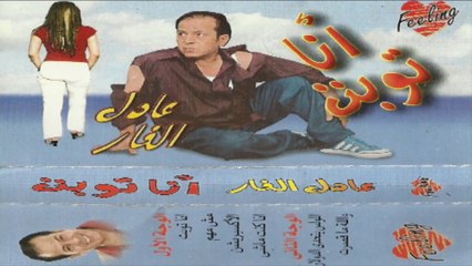 Adel El Far - Elolos Yata7ata Al Dolar _ عادل الفار- اللولس يتحدي الدولار