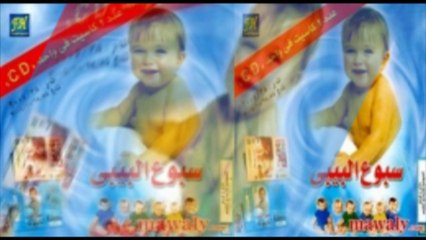 Aghany El Sebo3 - Er2oh _ اغاني السبوع - ارقوه