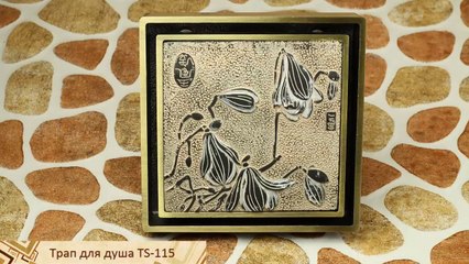 Сливной трап с затвором, с бронзовым покрытием TS-115